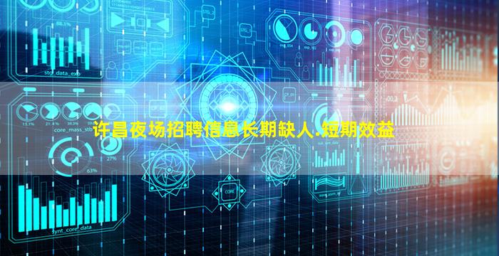 许昌夜场招聘信息长期缺人.短期效益